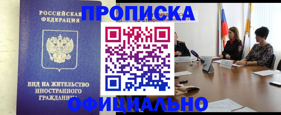 прописка паспорт в Красноярске
