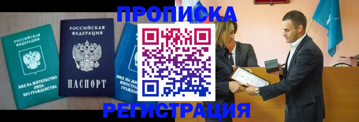 временная прописка в Красноярске
