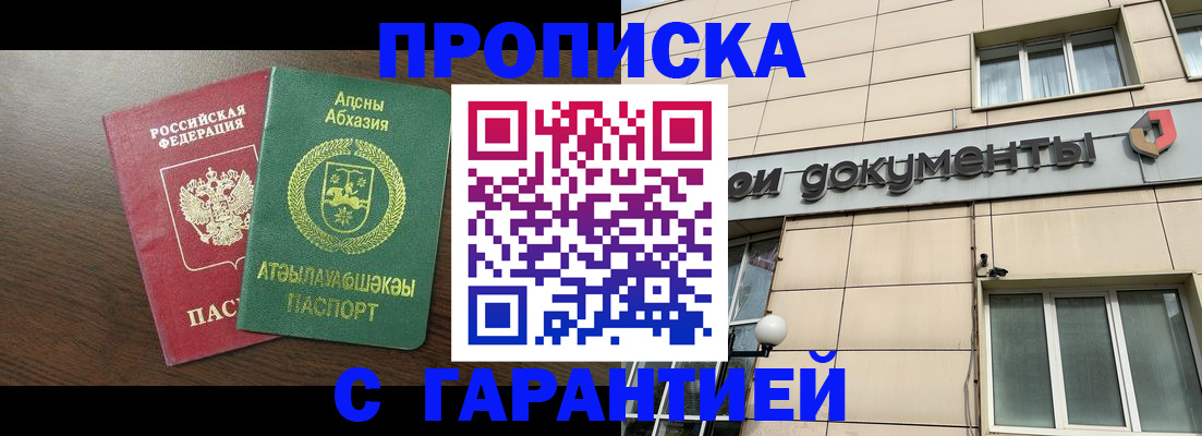 прописка в Красноярске