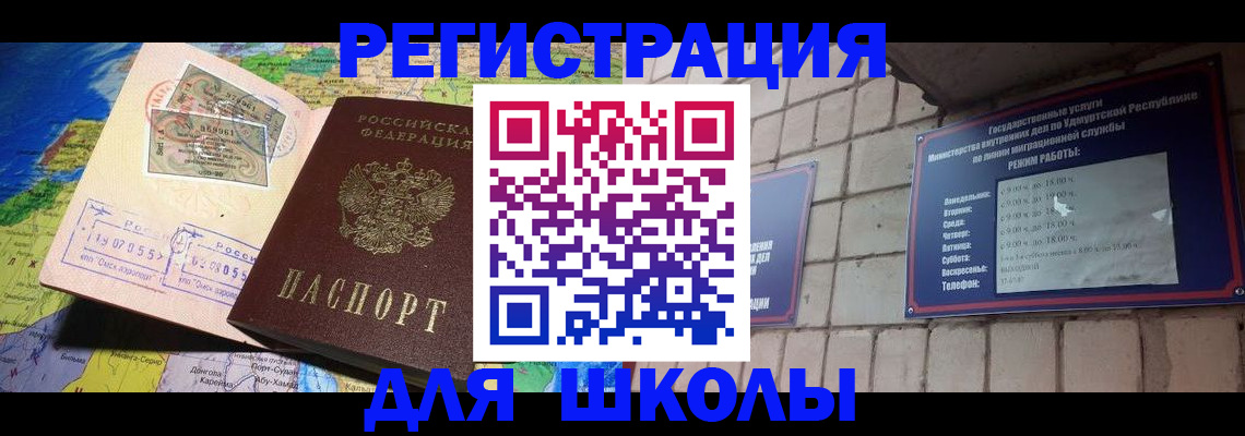 прописка для школы в Красноярске